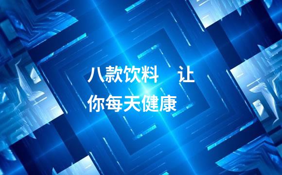 八款饮料　让你每天健康